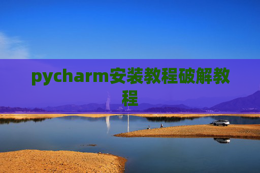 pycharm安装教程破解教程