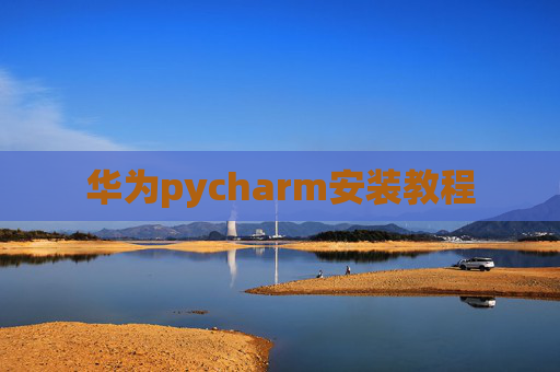 华为pycharm安装教程