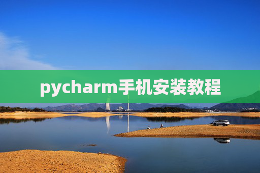 pycharm手机安装教程